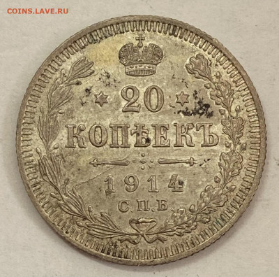 20 копеек 1914 СПБ - ВС. До 14.11.24 в 22.00 МСК - IMG_8560
