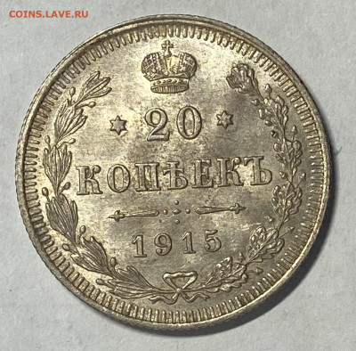 20 копеек 1915 СПБ - ВС. UNC. До 14.11.24 в 22.00 МСК - IMG_9018