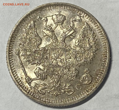 20 копеек 1915 СПБ - ВС. UNC. До 14.11.24 в 22.00 МСК - IMG_9019