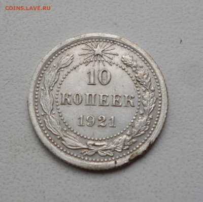 10 копеек 1921г. На подлинность. - P1080210.JPG