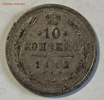 10 копеек 1912СПБ - ЭБ. До 14.11.24 в 22.00 МСК - IMG_8714