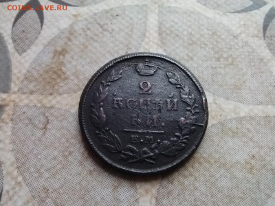 2 копейки 1819 ЕМ НМ до 12.11.2024 - 1819 (5)