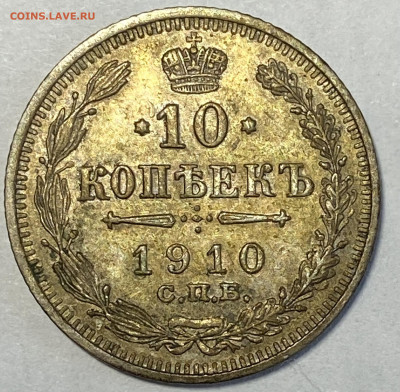 10 копеек 1910 СПБ - ЭБ. Штемп блеск До 14.11.24 в 22.00 МСК - IMG_8146