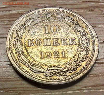 10 копеек 1921 до 09.11.24 - 20241109_162832
