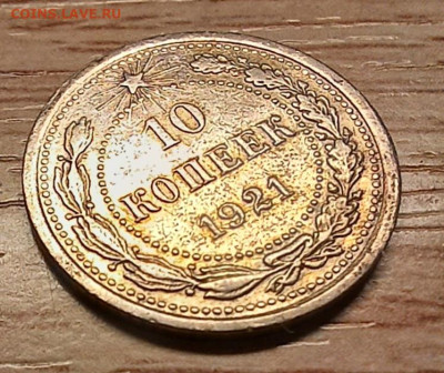 10 копеек 1921 до 09.11.24 - 20241109_163141