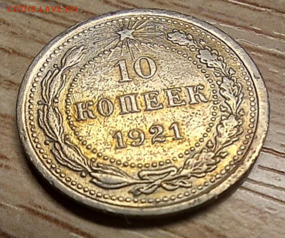 10 копеек 1921 до 09.11.24 - 20241109_163511
