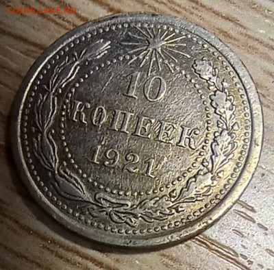 10 копеек 1921 до 09.11.24 - 20241109_164359