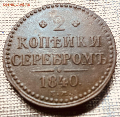 Две копейки серебром 1840 г До  13.11.24 В 22-00МСК - FullSizeRender (78)