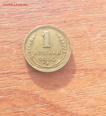 1 копейка 1930 года - IMG_20241108_154314