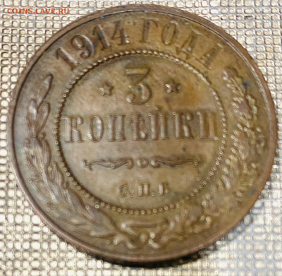3 копейки с.п.б 1914 год  До  13.11.24 В 22-00МСК - FullSizeRender (78)