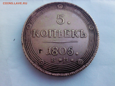 5 копеек 1805 ем - 1805 3