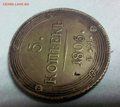 5 копеек 1805 ем - 1805 1