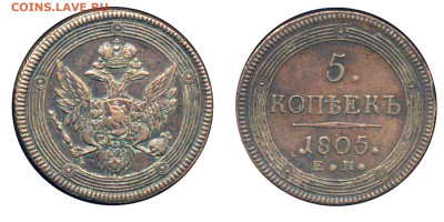 5 копеек 1805 ем - 5 копеек 1805 ЕМ №1 - моя