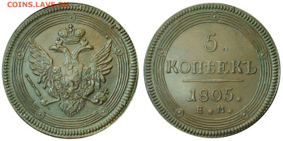 5 копеек 1805 ем - 5