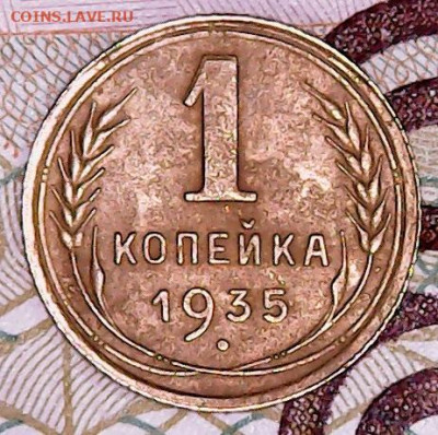 1 копейка 1935(с) до 13.11.24 - IMG_20241109_200847