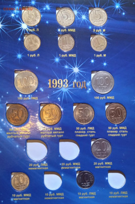 Подборка монет 1991- 93 гг. - Монеты 1991-93гг вид 2 стр альбома