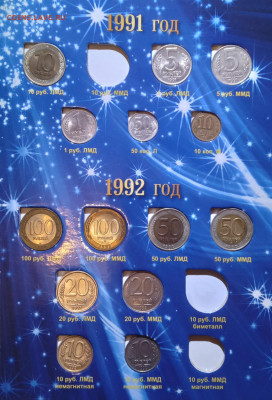 Подборка монет 1991- 93 гг. - Монеты 1991-93гг вид 1 стр альбома