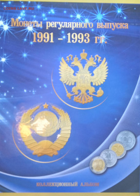 Подборка монет 1991- 93 гг. - Монеты 1991-93гг вид альбома