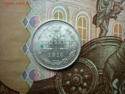 10 копеек 1915 г до 14.11.24 в 22-00 МСК - P1050480.JPG
