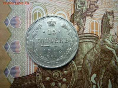 15 копеек 1912 г.до 14.11.24 в 22-00 по МСК - P1050481.JPG