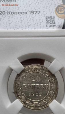 20 копеек 1922 года ННР MS64 - 20-22-1