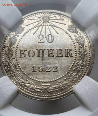 20 копеек 1922 года ННР MS64 - 20-22-2