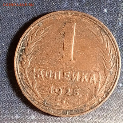 2 коп 1925 год.серп ниже полиса. - IMG_20241110_010820_632