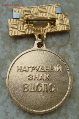 знак ВЦСПС "За достижения в самодеятельном  искусстве" ЛМД - DSC03973.JPG