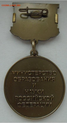 знак Почетный работник общего образования - DSC02894.JPG