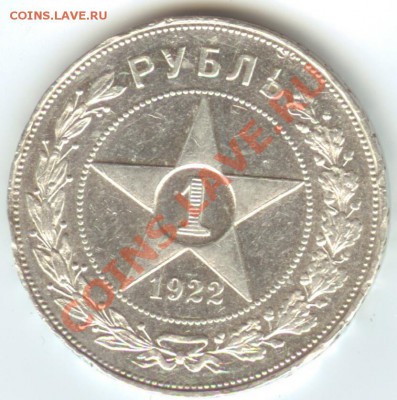 1 РУБЛЬ 1922г АГ до 2.02.2012г 22:00 МСК - Изображение 007