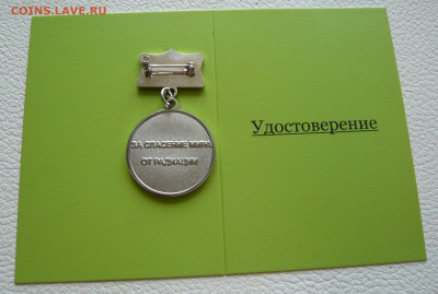 За спасение мира от радиации.Документ. - P1320885.JPG