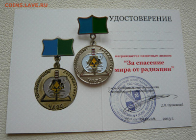 За спасение мира от радиации.Документ. - P1320884.JPG