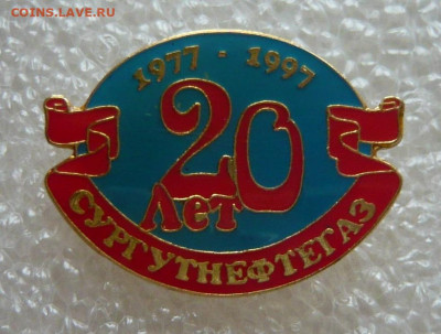 Сургутнефтегаз - 20 лет. Тяжёлый, цанга.(1) - P1320890.JPG