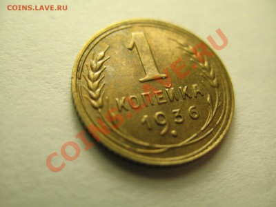 1 копейка 1936г XF до 2.02.12г. 22:00 МСК - IMG_3534.JPG