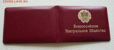 Всероссийское театральное общество. Документ. - P1320886.JPG