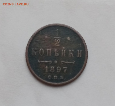 1.2 копейки 1897 г СПб  до 16.11.24 в 22:00 по мск - IMG_20241110_091230