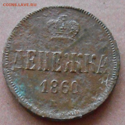 денежка 1860 ЕМ до 14.11.2024 - монеты 1193