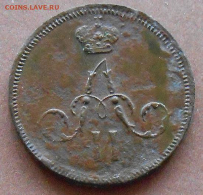 денежка 1860 ЕМ до 14.11.2024 - монеты 1194