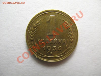 1 копейка 1936г XF до 2.02.12г. 22:00 МСК - IMG_3532.JPG