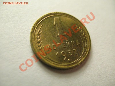 1 копейка 1957г штемпельная до 2.02.12г. 22:00 МСК - IMG_3537.JPG