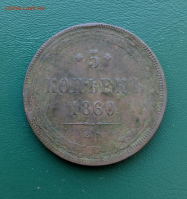 1860г.5 копеек.До 14.11.22:00 - 1731213778025
