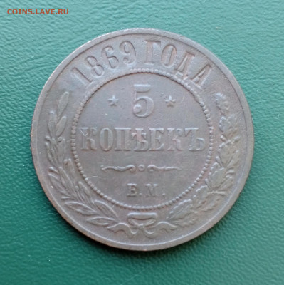 1869г.5 копеек ЕМ.До 14.11.22:00 - 1731213816256