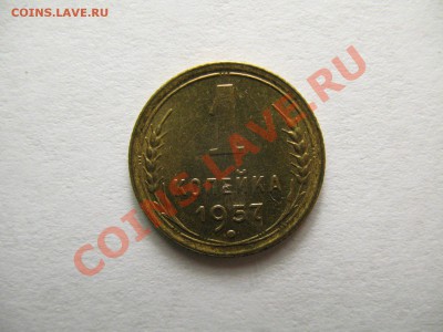 1 копейка 1957г штемпельная до 2.02.12г. 22:00 МСК - IMG_3535.JPG
