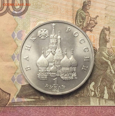 1 рубль 1992 год.Колас. АНЦ до 11.11 - 54
