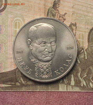 1 рубль 1992 год.Колас. АНЦ до 11.11 - 53