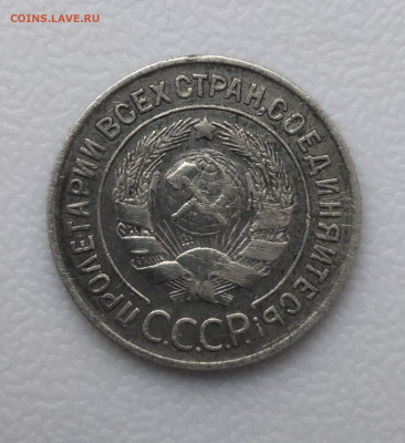 20 копеек 1930 г буквы округлые. До 13.11.24г в 22-00 по МСК - IMG_20241110_085737