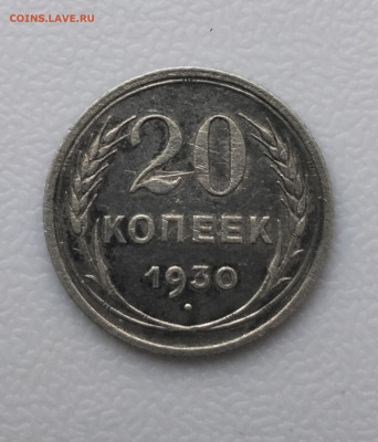 20 копеек 1930 г буквы округлые. До 13.11.24г в 22-00 по МСК - IMG_20241110_085711