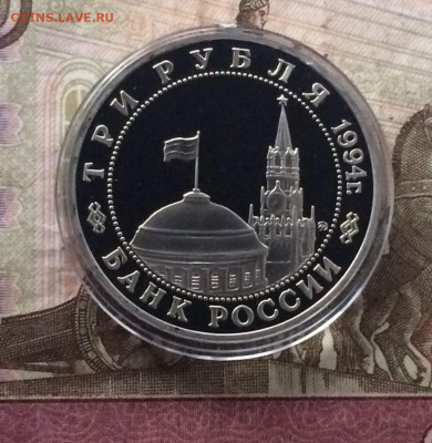 3 рубля 1994 год.Партизаны.Пруф 11.11 - 71
