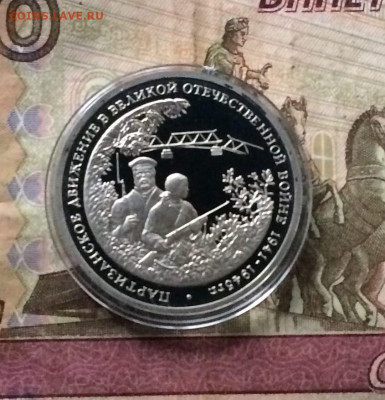 3 рубля 1994 год.Партизаны.Пруф 11.11 - 69