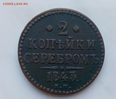 2 копейки 1843г ем отличная до 16.11.24 в 22:00 по мск - IMG_20241110_100415